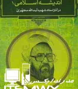 اندیشه اسلامی مطهری دانلود کتاب معارف اسلامی در آثار شهید مطهری جزوه معارف اسلامی در آثار شهید مطهری خرید کتاب معارف اسلامی در اثار شهید مطهری خلاصه معارف اسلامی در آثار شهید مطهری کتابهای شهید مطهری نمونه سوالات معارف اسلامی در اثار شهید مطهری کتاب پیرامون انقلاب اسلامی شهید مطهری pdf