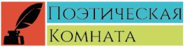 Поэтическая комната | Стихи, картинки, любовь