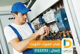 فضل كهربائي بالكويت 51222132