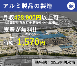 【有期】アルミ製品の製造・検査（富山県射水市）