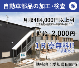 【無期】自動車部品の加工･検査（愛知県田原市）