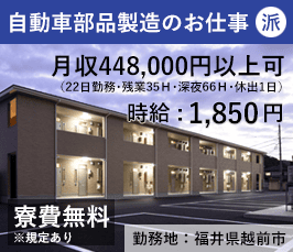 【無期】オートマチック部品の製造 福井県越前市