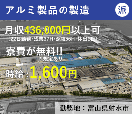 【有期】アルミ製品の製造・検査（富山県射水市）