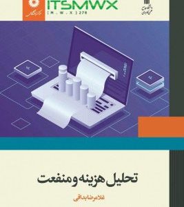 نمونه سوالات تستی تحلیل هزینه و منفعت غلامرضا بداقی دانشگاه جامع علمی کاربردی