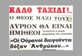 προσσελήνωση 1969: η πρόσληψη απ’ τα ελληνικά ΜΜΕ