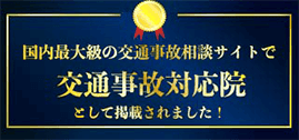 国内最大級の交通事故相談サイトで 交通事故対応院として掲載されました！