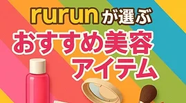 rurunが選ぶおすすめ美容アイテムを紹介するカラフルなPRサムネイル｜化粧水・リップ・コンパクト・ブラシなど人気コスメを並べた美容ランキング画像
