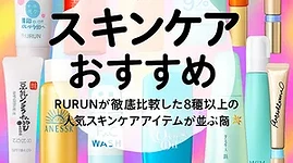 「エンリッチ リンクル リペア、N organic Basic、ジェノプティクス インフィニットオーラ エッセンスなど、RURUNが徹底比較した人気スキンケア商品のビジュアルバナー。カラフルで華やかなデザインに“スキンケアおすすめ”の文字が中央に配置された、化粧品レビュー記事向けサムネイル画像」