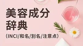 「美容成分辞典のタイトル画像。ピンクの背景に、白いクリーム・ピンク色の美容液・ローズマリー・デイジー・チューブ型コスメが並ぶ。INCI名・和名・別名・注意点を解説するスキンケア成分ガイドのイメージ。」