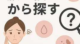 「肌の悩みから探すをテーマにしたイラスト画像。肌荒れや乾燥、シミ・シワなどに悩む女性が登場し、拡大鏡や肌トラブルのアイコンと共に表示。スキンケア・美容成分辞典のカテゴリ案内用ビジュアル。」