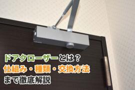 ドアクローザーとは？仕組み・種類・交換方法まで徹底解説！