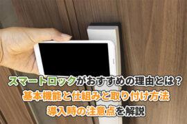 スマートロックがおすすめの理由とは？基本機能と仕組みと取り付け方法・導入時の注意点を解説