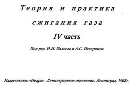 Палеев И.И.,Иссерлин А.С. Теория и практика сжигания газа