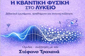 Η Κβαντική Φυσική στο Λύκειο