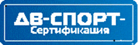 Система добровольной сертификации спортивных сооружений, продукции и услуг в области спорта «ДВ-СПОРТ-Сертификация»