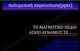 Το Μαγνητικό Πεδίο Ασκεί Δυνάμεις σε …..