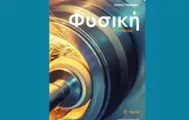 Κώστα Παρασύρη. Φυσική Γ΄Λυκείου
