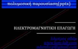 Ηλεκτρομαγνητική επαγωγή (pptx)