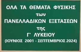 Όλα τα θέματα Φυσικής των Πανελλαδικών