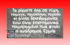 Σκέψεις ενός αγανακτισμένου φυσικού