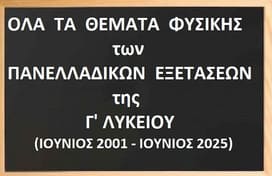 Όλα τα θέματα Φυσικής των Πανελλαδικών