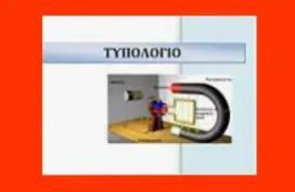 Τυπολόγιο Φυσικής Γ Λυκείου