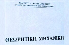 Λίγη Θεωρητική Μηχανική