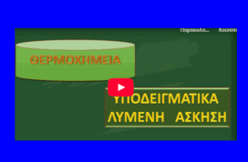 Θερμοχημεία : Υποδειγματικά λυμένη άσκηση