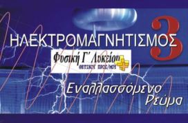 Ηλεκτρομαγνητισμός 3
