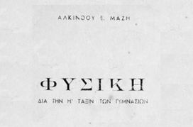 1958 – η «Φυσική της Ογδόης» στις εφημερίδες