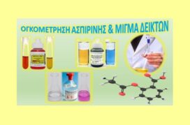 Ογκομέτρηση ασπιρίνης και μίγμα δεικτών