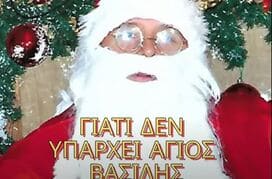 Γιατί ο Άγιος Βασίλης δεν υπάρχει πια