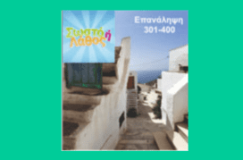 Ερωτήσεις Επανάληψης (301-400) Φυσικής Γ΄