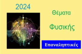 Θέματα Πανελλαδικών Εξετάσεων (επαν.) στη Φυσική 2024