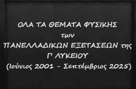 Τα θέματα ΦΥΣΙΚΗΣ των Πανελλαδικών Εξετάσεων