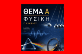 Θέμα Α Φυσική Γ΄ Λυκείου, εφ΄όλης της ύλης.