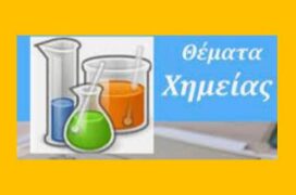 Διαγώνισμα Χημείας Γ΄ Λυκείου 2021