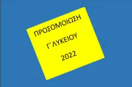 Προσομοίωση Φυσικής Γ΄Λυκείου 2022
