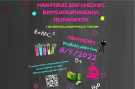 Μαθητικός Διαγωνισμός Βιντεοσκοπημένων Πειραμάτων