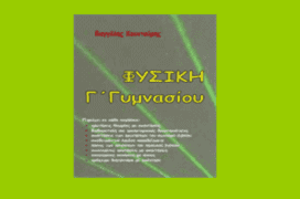 Eπιλεγμένες Ερωτήσεις Φυσικής Γ Γυμνασίου