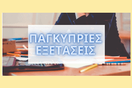 Κρίθηκαν δύσκολα τα θέματα Μαθηματικών στις Παγκύπριες 2024