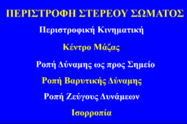 Περιστροφή Στερεού Σώματος