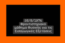 Φροντιστηριακό Μάθημα , 1974