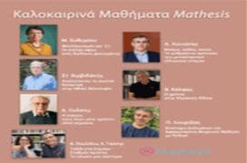 Καλοκαιρινά μαθήματα του Mathesis