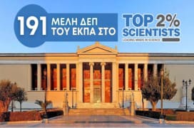 191 ΔΕΠ του ΕΚΠΑ στο top2%