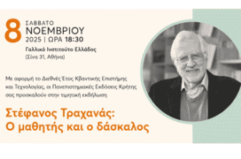 Τιμητική Εκδήλωση για τον Στέφανο Τραχανά