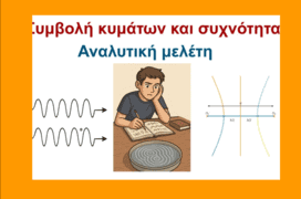 Συμβολή κυμάτων και συχνότητα