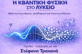 Ομιλία Στέφανου Τραχανά στο Βαρβάκειο 14-3-2026
