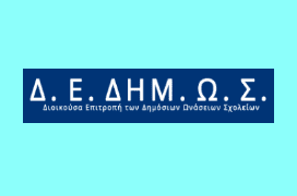 Θέματα δοκιμασίας εισαγωγής στα ΔΗΜΩΣ 2026