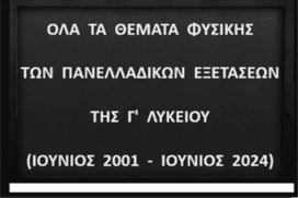 Θέματα Εξετάσεων Φυσικής 2001 – 2024.